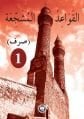 El - Kavaidu'l - Müşeccia Sarf 1