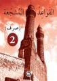 El - Kavaidu'l - Müşeccia Sarf 2