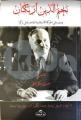 Necmettin Erbakan ve Devruhu Fi'l Hareketi'l İslamiyyeti'l Muasıra (Ar, Ravza Yayınları