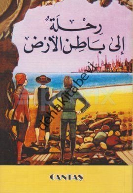 Arzın Merkezine Seyahat (Arapça), Kolektif