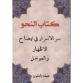 Kitabün Nahvi Sırrul Esrar Fi İzahıl İzhar vel Avamil, Osmanlıca, Cümle Yayınları
