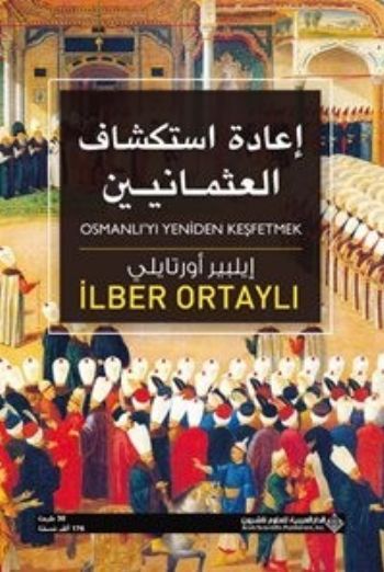 Osmanlı'yı Yeniden Keşfetmek - إعادة استكشاف العثمانيين (Arapça)