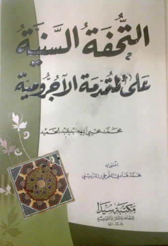 Et Tuhfetüs Seniyye, Bi Şerhil Mukaddimetil Acurrumiyye