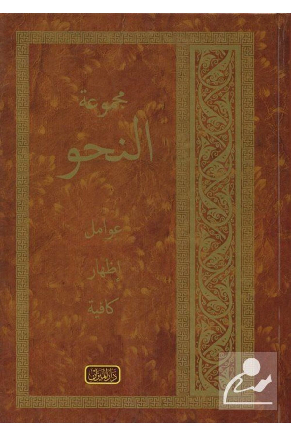 Mecmuatü Nahiv - Avamil, Izhar, Kafiye (YENİ DİZGİ, ARAPÇA)