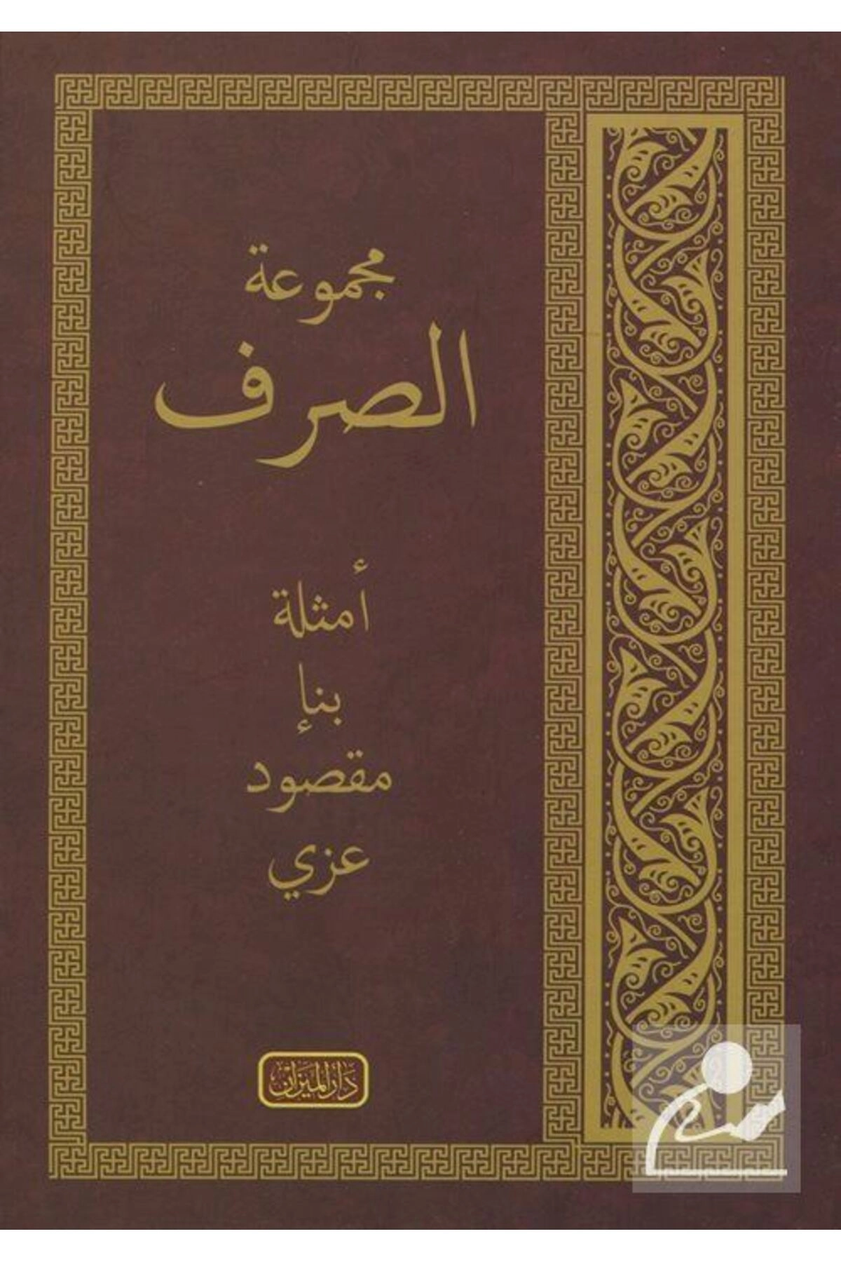 Mecmuatül Sarf (YENİ DİZGİ, BİLGİSAYAR HATLI, ARAPÇA) & Emsile, Bina, Maksud, Izzi
