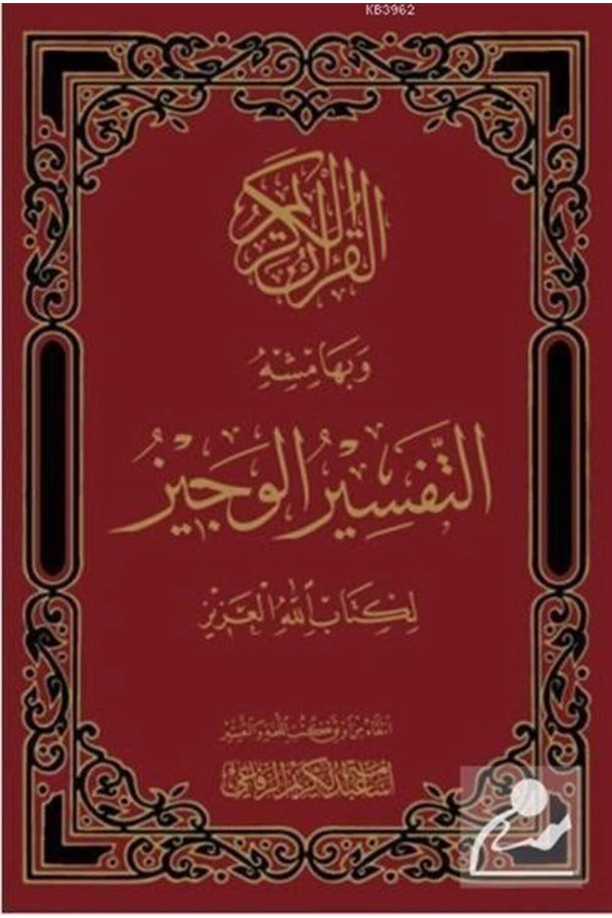 El'tefsir'ül Veciz (Arapça)