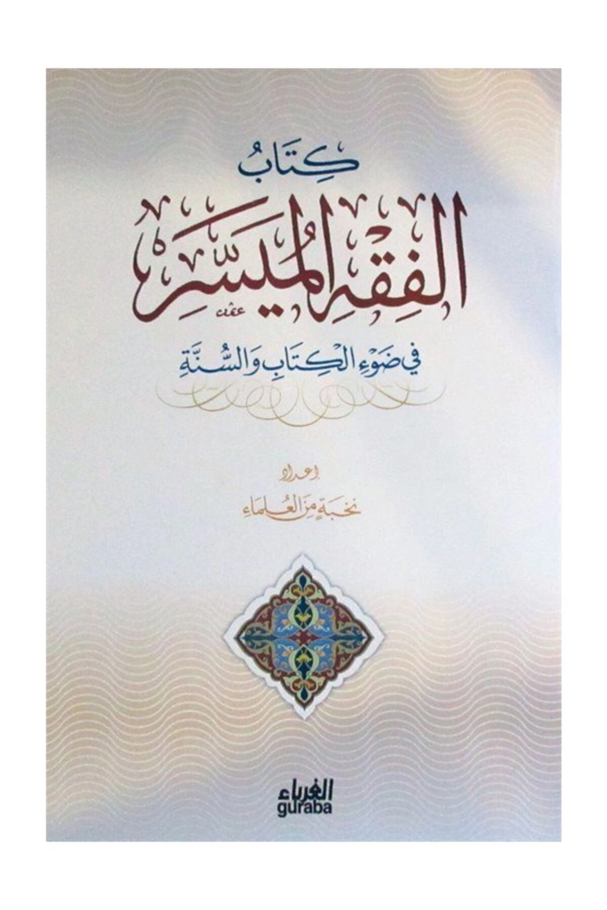 Kitabu El Fıkhul Müessera (arapça)/
