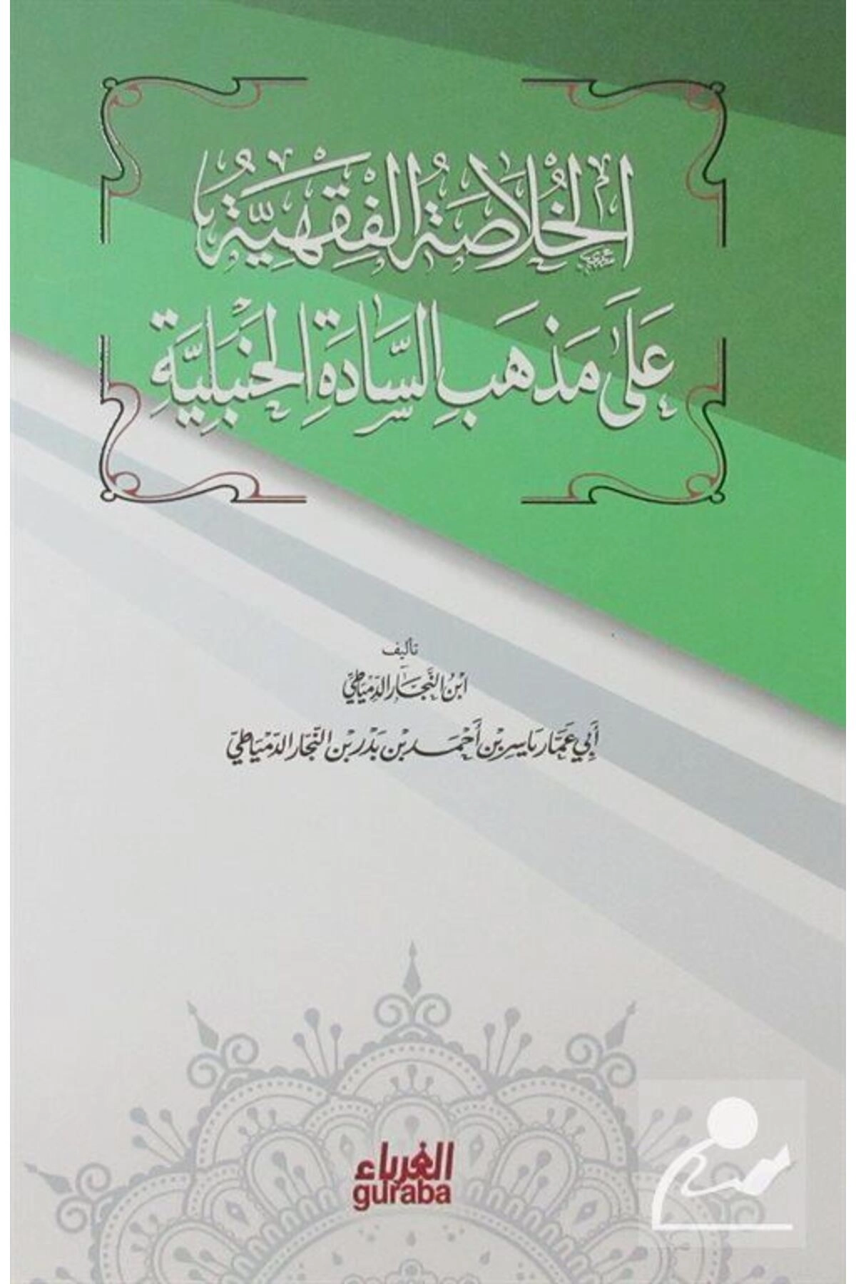 Hanbeli Fıkhı (arapça-ciltli)