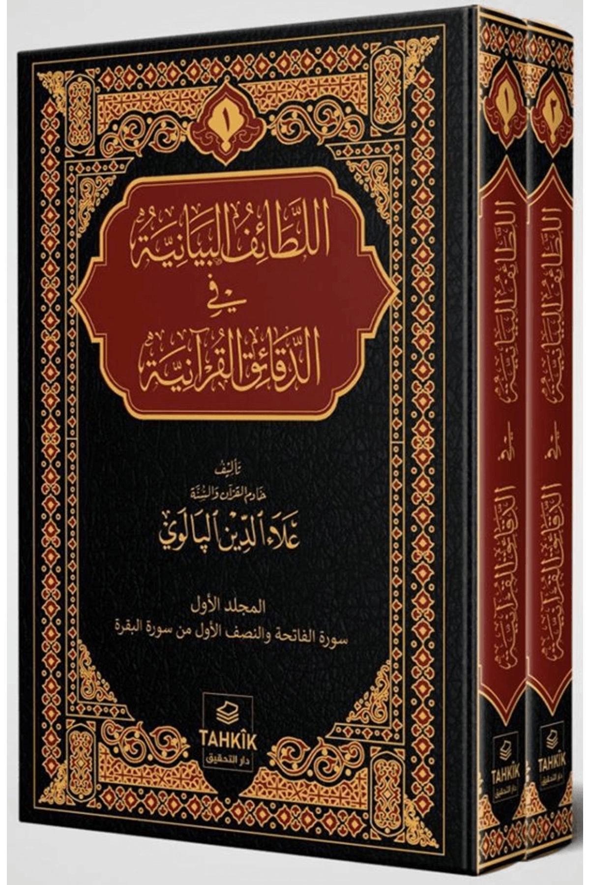 er-Letaifu’l Beyaniyye fi’d Dekaiki’l Kur’aniyye Fatiha ve Bakara Suresi Tefsiri / 9786255529091