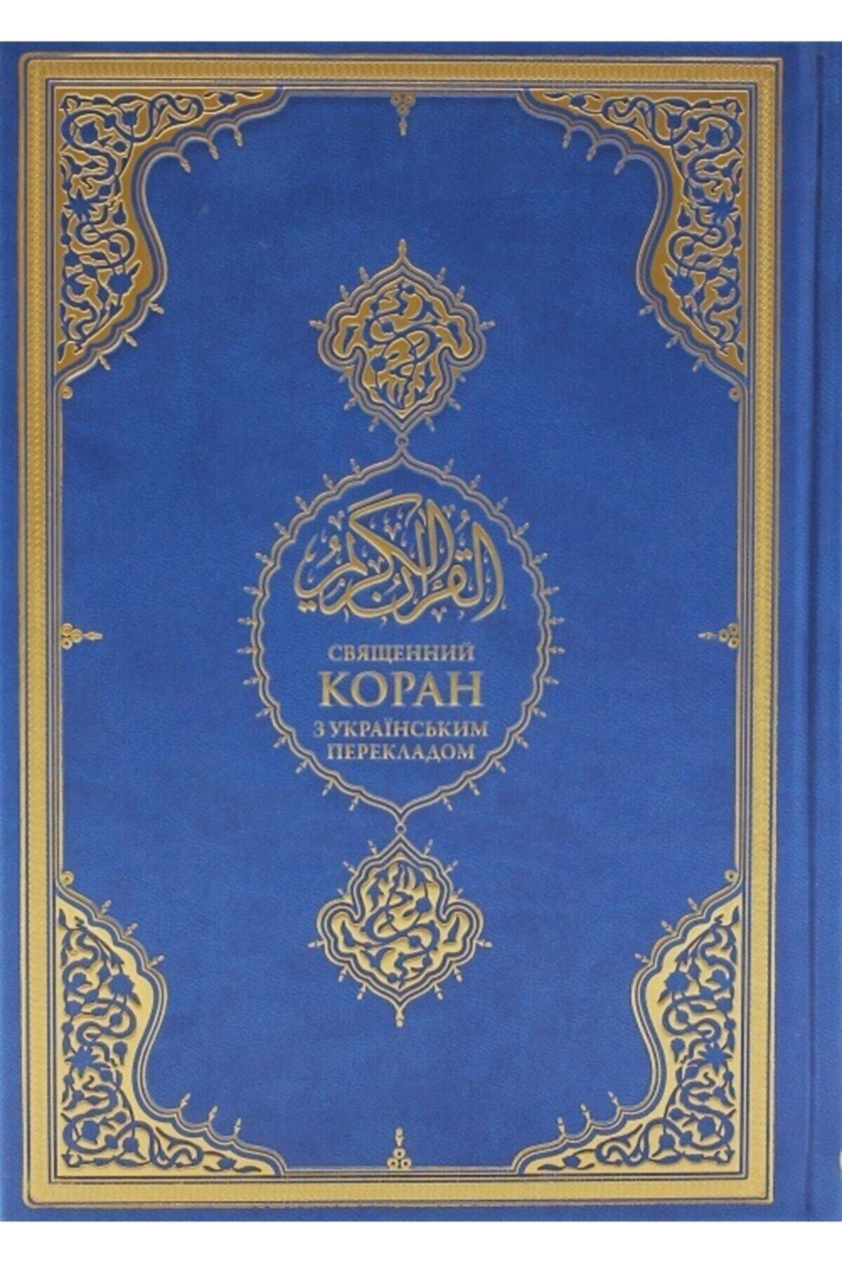 Kuran-ı Kerim Ve Rusça Meali