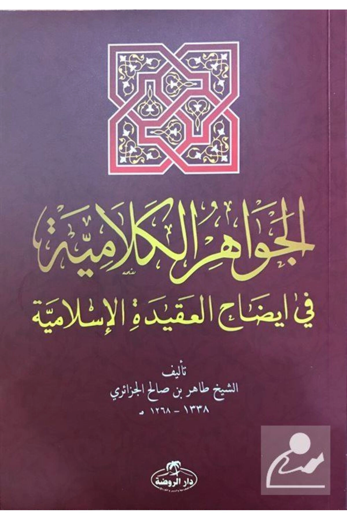 El-cevahiru’l Kelamiyye Fi Izahi’l Akıdeti’l Islamiyye (sorulu Cevaplı Islam Akaidi Arapça)