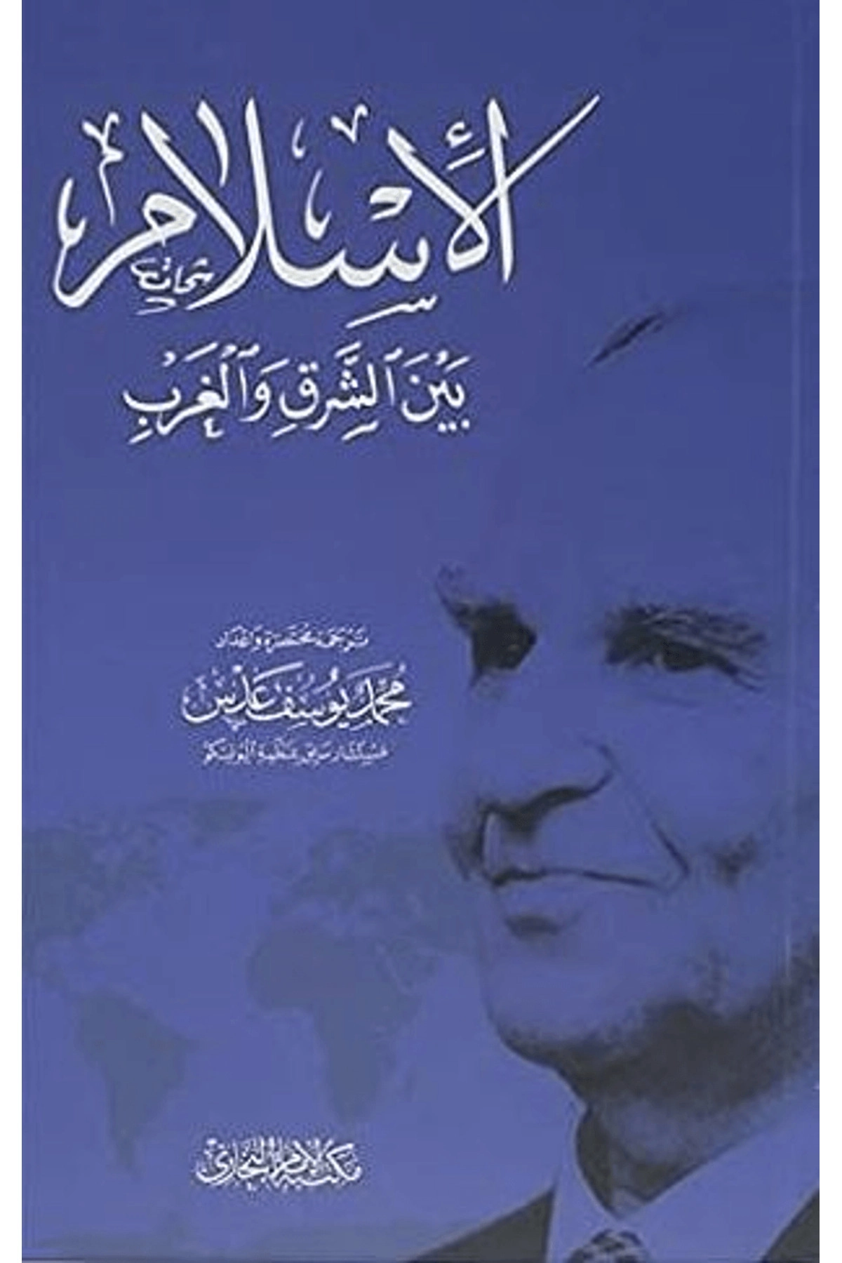 Doğu Batı Arasında İslam (Arapça)