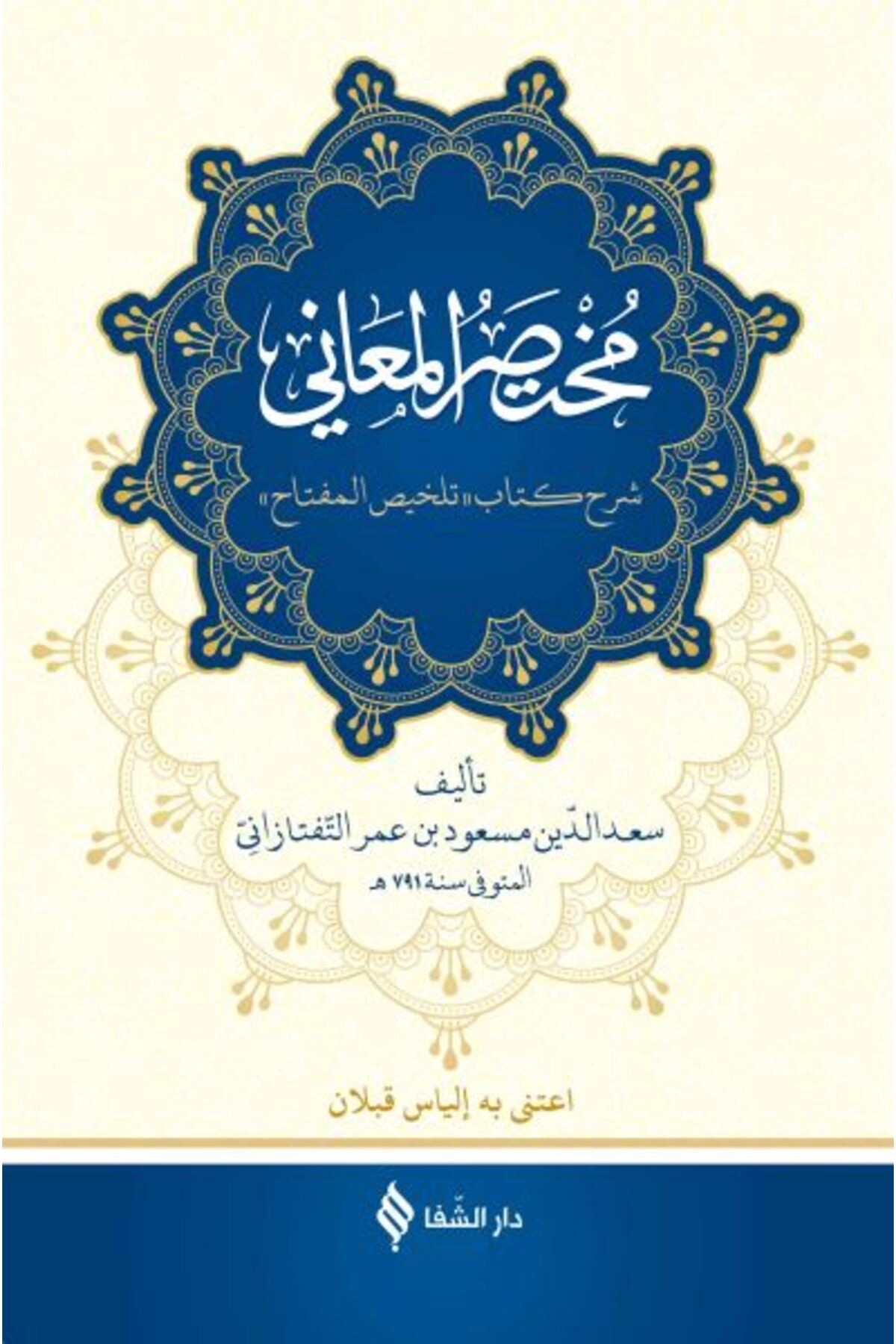 Muhtasarü’l-me’ani (Ciltli)