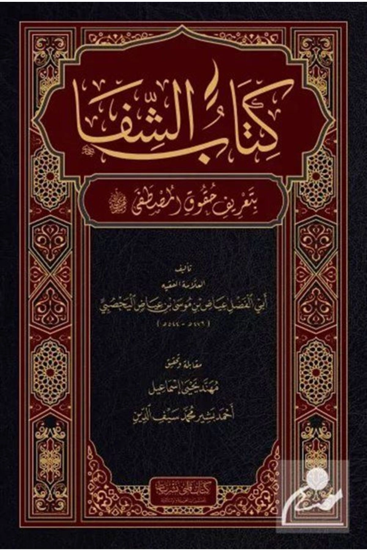 Şifa-i Şerif (Arapça)