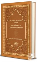 Kur'an-I Mecîd Rusça Tercümesi (Ciltli) Mahmud Ustaosmanoğlu