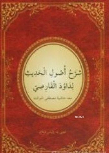 Usul-ü Hadis Şerhi (Yeni Dizgi) (Arapça)