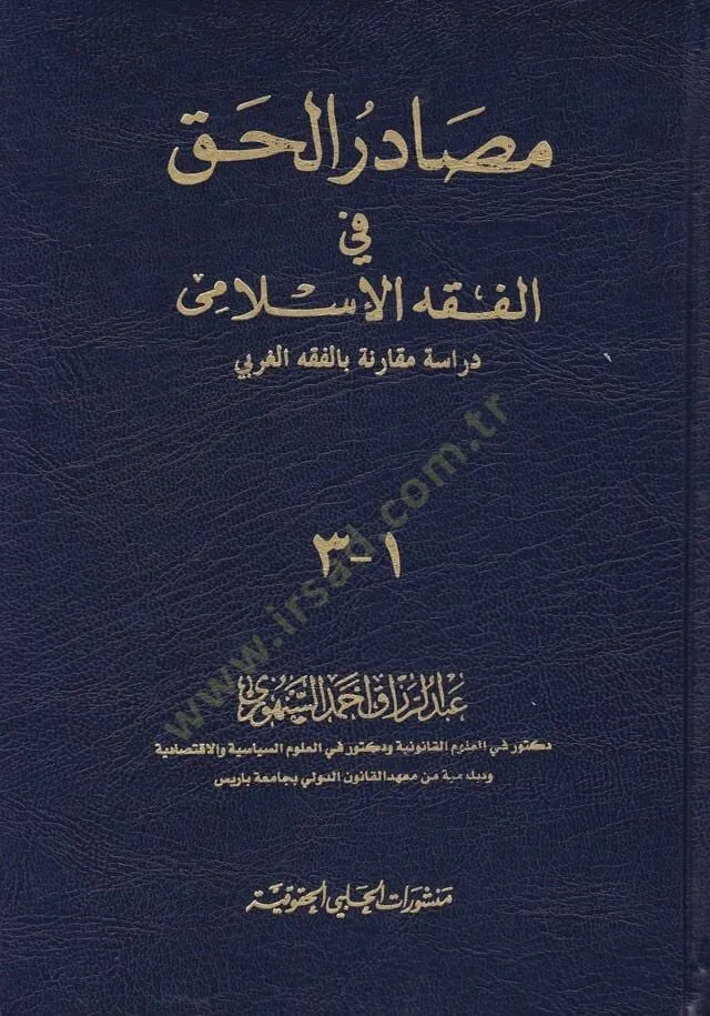 Mesadirül-Hak fil-Fıkhil-İslami Dirase Mukarene bil-Fıkhil-Garbi - مصادر الحق في الفقه الإسلامي دراسة مقارنة بالفقه الغربي