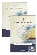 El-Kavaid El Arabiyyetü Müyessera (2 Cilt Takım) Yeni Dizgi