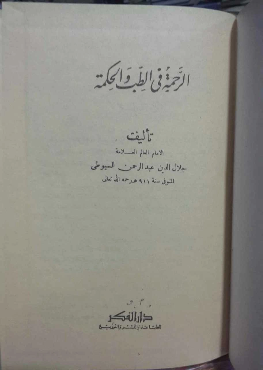 Kitabu'r-Rahme fi't-Tıbb ve'l-Hikme, İmam Celaleddin Es Suyuti, Tıp ve Havas İlmi,
