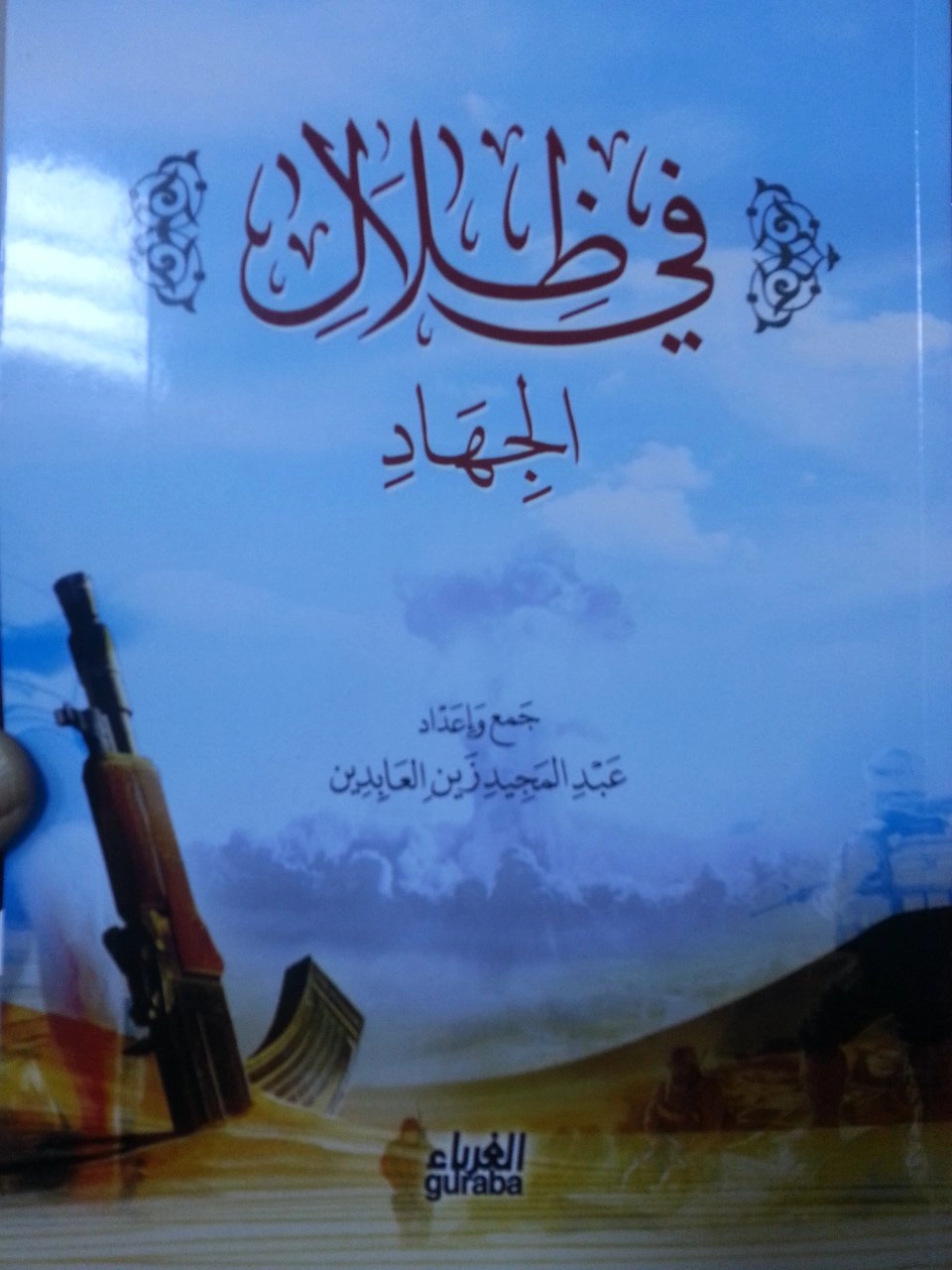 Fizilalil Cihad, Abdilmecid Zeynilabidin, Guraba Yayınları