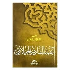 Abdulkadir Geylani (Arapça), Ali Muhammed Sallabi