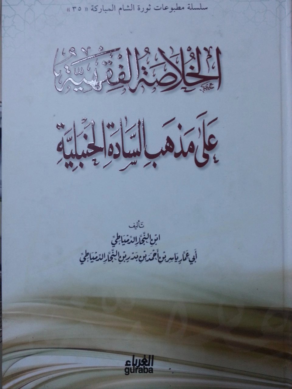 El Hulasatul Fıkhiyye Ala Mezhebis Sadetil Hanbeliyye- Arapça Hanbeli Fıkhı