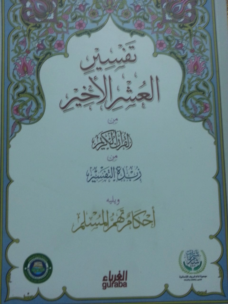 Tefsiri Uşril Ahir, Arapça, Guraba Yayınları