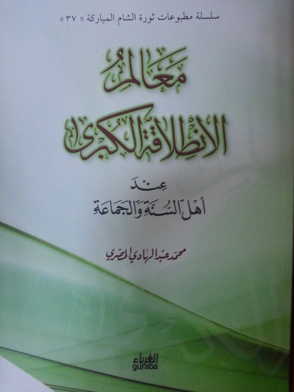 Mealimu'l İntilakati'l Kübra (Arapça), Muhammed Abdulhadi El Mısri
