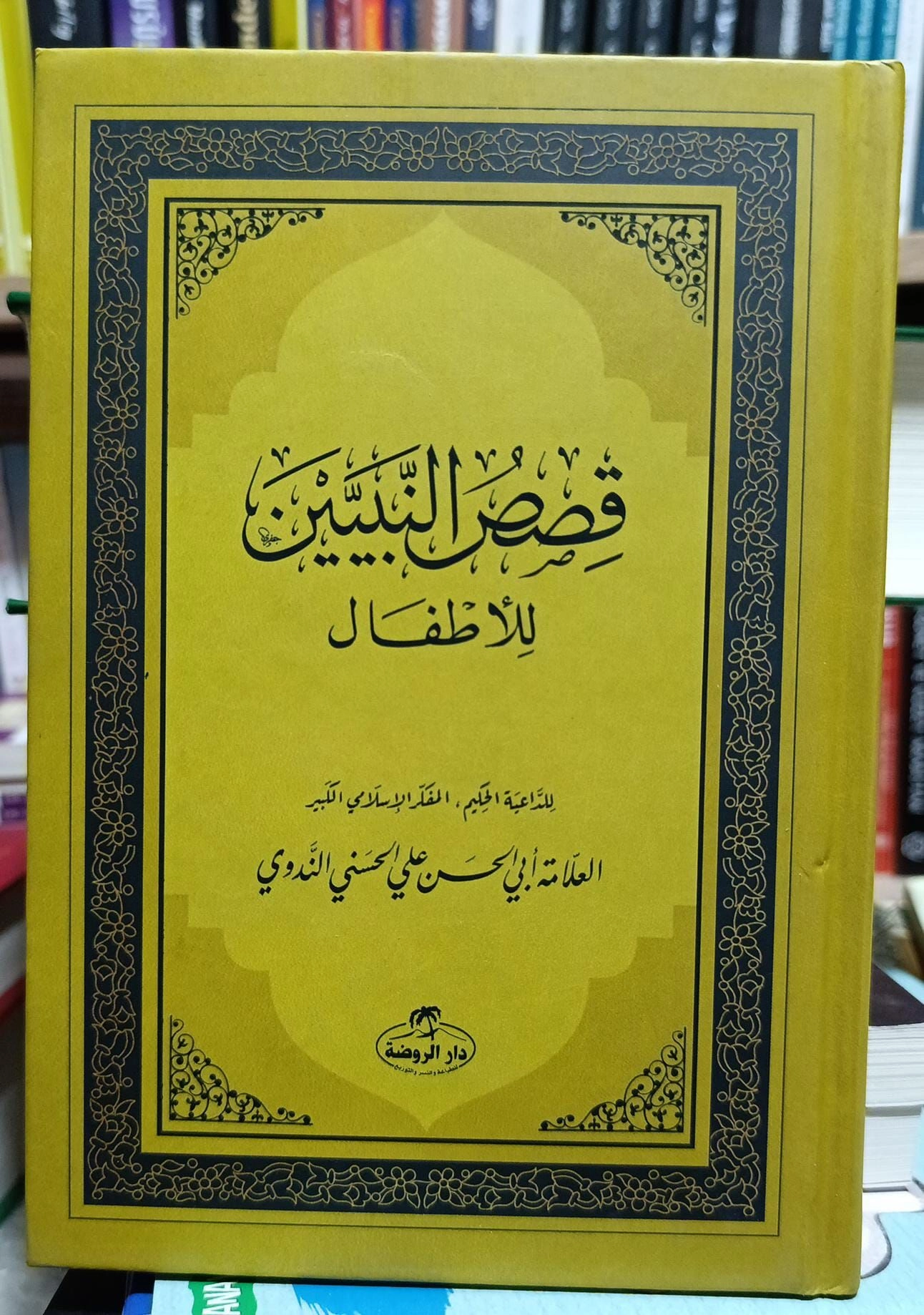 Kısasun Nebiyyin Lil Etfal, Arapça, Ciltli