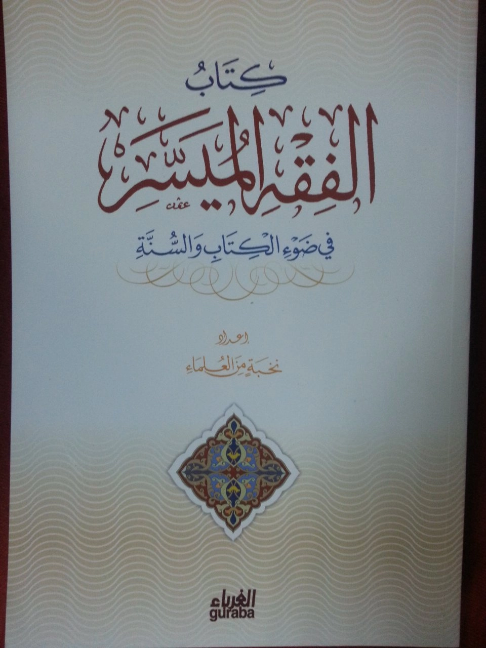 El Fıkhul Müyessera (Arapça), Guraba Yayınları