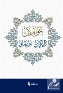 Avamilan  yeni dizgi (Arapça), Şifa Yayınevi