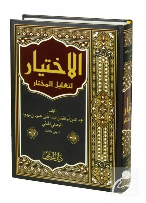 اَلْإِخْتِيَارُ لِتَعْلِيلِ الْمُخْتَارِ (El İhtiyar li Tağlil Muhtar) (Arapça) (Tek Cilt) İmam Mevsıli