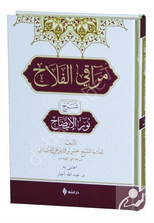 Merakı'l Felah Şerhu Nuru'l İzah (Arapça)