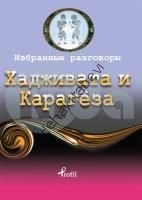 Rusça Seçme Hikayeler Hacivat ve Karagöz, Kolektif