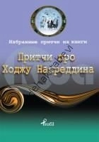 Rusça Seçme Hikayeler Nasreddin Hoca, Kolektif