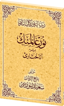 759 - Nur Aleminin Bir Anahtarı, Osmanlıca Karton Kapak, Envar Neşriyat