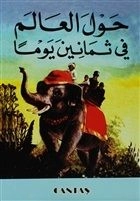 80 Günde Devri Alem (Arapça),  Cantaş Yayınları