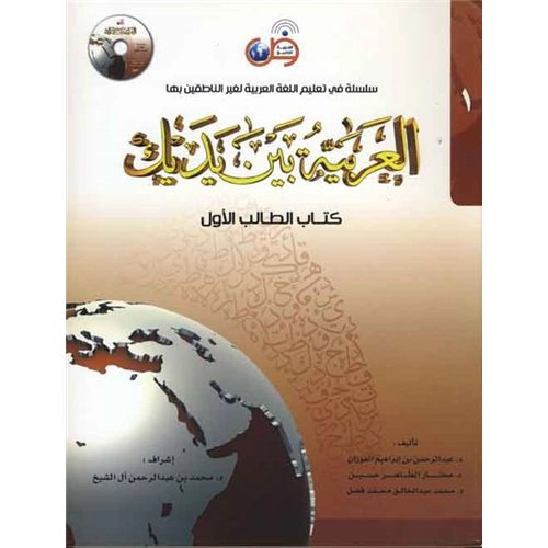 El Arabiyyetü Beyne Yedeyk Cilt 1-2 kitap-Karekod destekli
