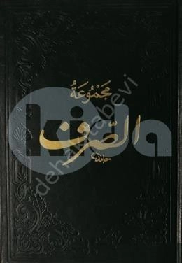 Mecmüatüs Sarf (Arapça), Fazilet Neşriyat