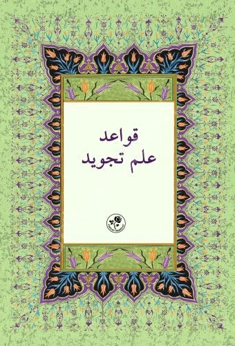 Kavaid-i İlm-i Tecvid (Farsça Tecvid), Fazilet Neşriyat