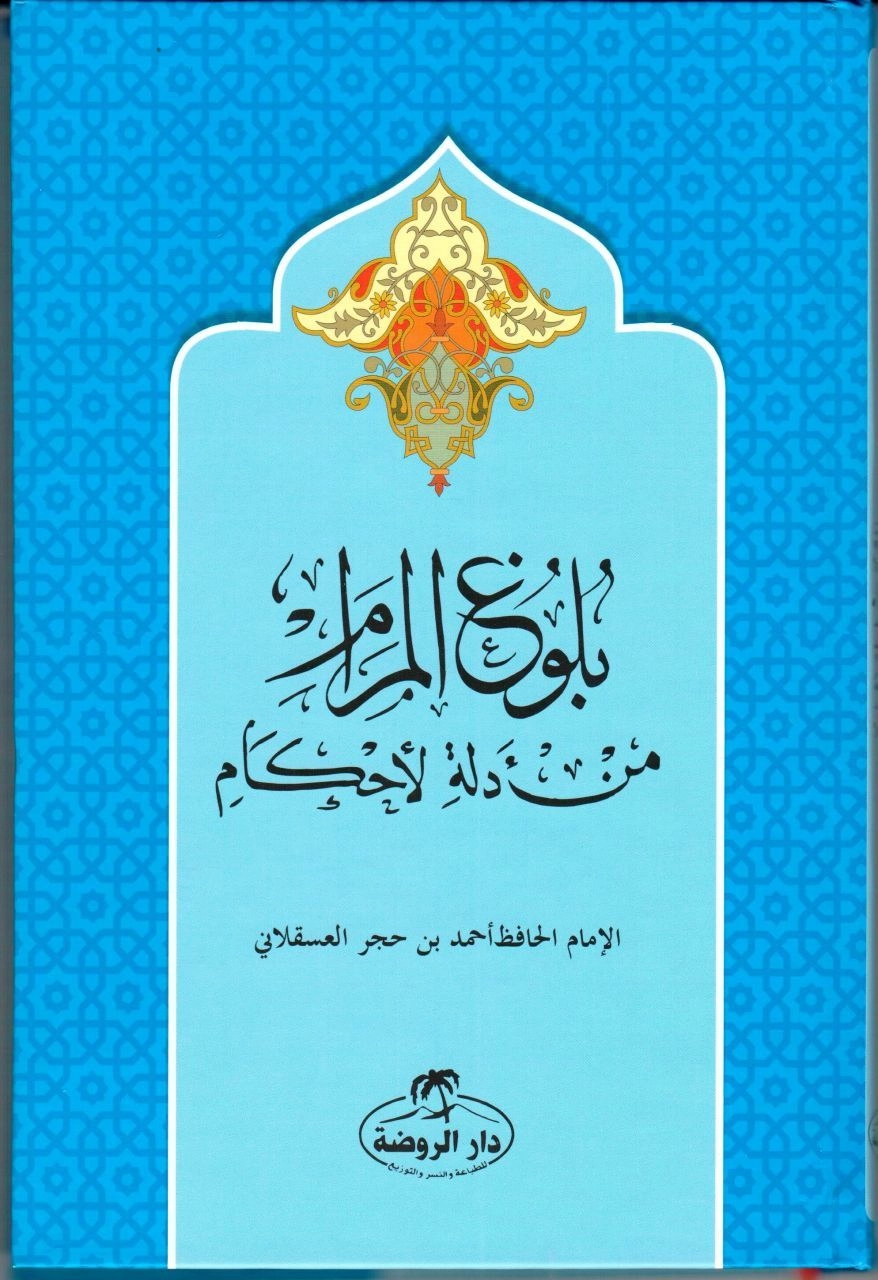 Arapça Bulûğul Meram (Ciltli), İbn Hacer El Askalani