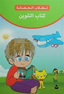 Boyama Kitabı - Arapça, Tire Yayınları