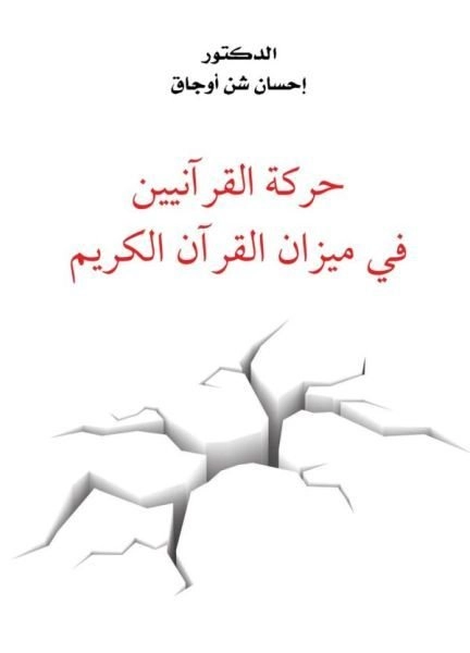 Hareketü'l Kuraniyyin Fi Mizani'l Kur'an-ı Kerim (Arapça), İhsan Şenocak