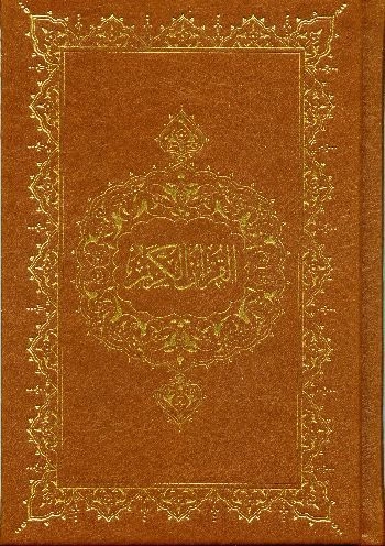 Kur'an-ı Kerim (Hafız Boy, Şamua)