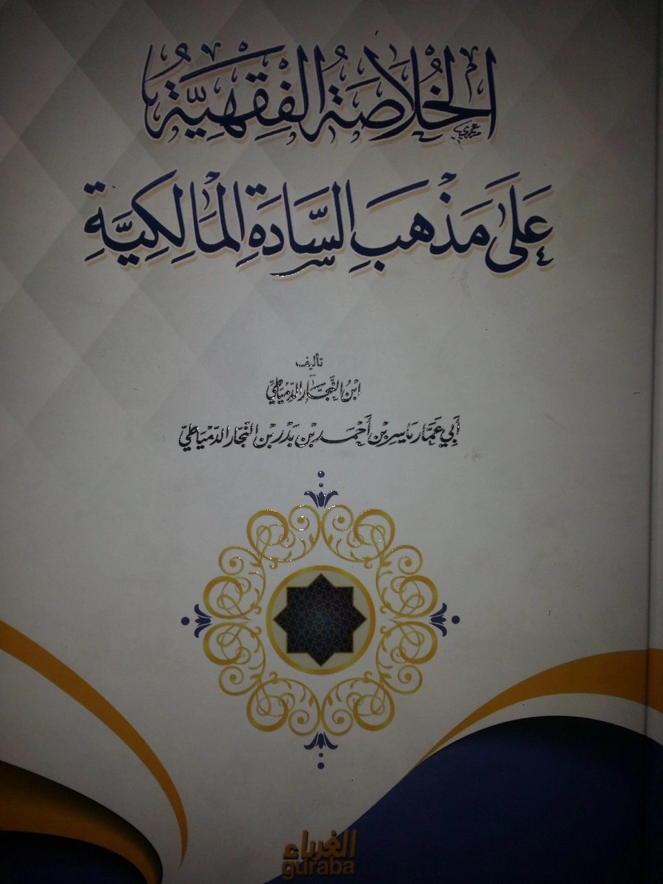 Delilleriyle Maliki Fıkhı Arapça, Hulasatul Fıkhiyye