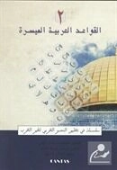 El-Kavaid El Arabiyyetü Müyessera (2.Cilt) Yeni Dizgi