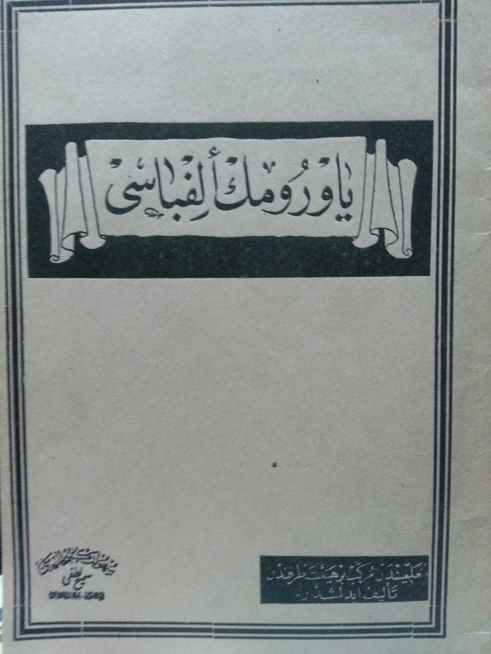 Yavrumun Elfabesi, Suhulet Kütüphanesi, 1927 Baskı