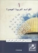 El-Kavaid El Arabiyyetü Müyessera (1.Cilt) Yeni Dizgi