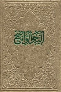 Arapça El Nahvul Vadıh, Salah Bilici