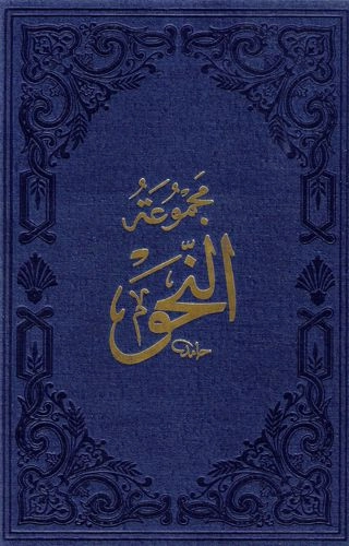 Orjinal Mecmuatun Nahiv Kitabı (Avamil, İzhar, Kafiye)